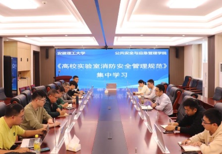 公共安全与应急管理学院深化实验室安全教育 筑牢科研教学安全防线