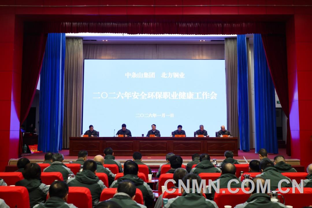 中条山集团、北方铜业召开安全环保职业健康工作会议 坚守安全发展初心 护航高质量发展征程