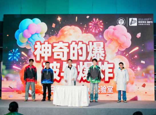 精细爆破智赋应急 科学守护平安生活 ---精细爆破全国重点实验室承办2026武汉市应急科普嘉年华活动