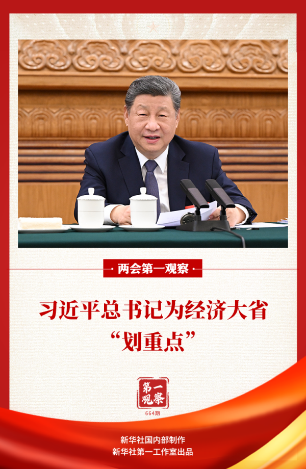 两会第一观察｜习近平总书记为经济大省“划重点”