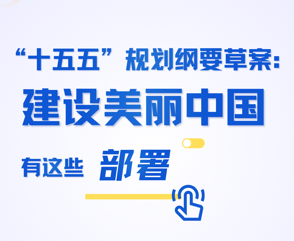 “十五五”时期 美丽中国这样建