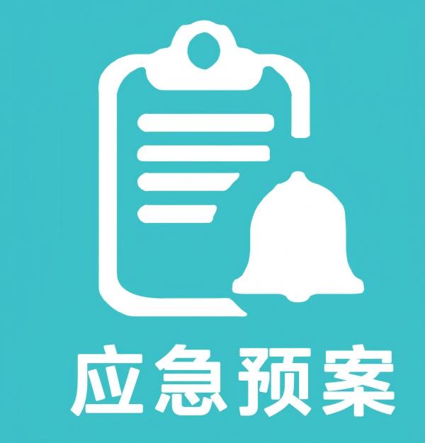 做好隐患排查整治和完善应急预案工作 尽心尽责守护好人民群众生命财产安全