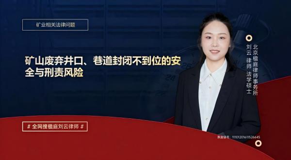 矿山废弃井口、巷道封闭不到位的安全与刑责风险